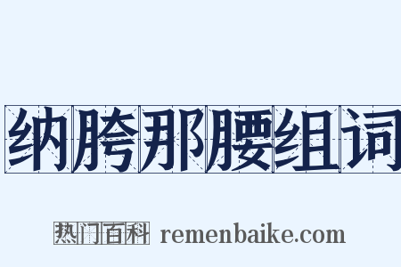 纳胯那腰组词是什么意思的图片